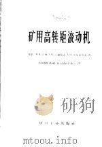 矿用高转矩液动机 1966 PDF电子版封面 15165·4235(煤炭331) (苏)Β.Η.霍林等著;鸡西煤矿机械厂技术情报档案室译