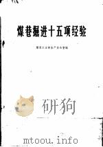 煤巷掘进十五项经验 1966 PDF电子版封面 15165·4529(煤炭376) 煤炭工业部生产办公室编