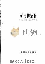 矿用防坠器 1966 PDF电子版封面 15165·4581(煤炭382) 邵裕生等编
