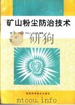 矿山粉尘防治技术 1995 PDF电子版封面 7536923635 李新东等编著