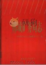 韩城矿务局志 1995 PDF电子版封面 7502012044 《韩城矿务局志》编纂委员会编