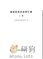 煤炭标准及说明汇编 上 1997 PDF电子版封面 7506614286 全国煤炭标准化技术委员会编