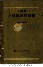 小煤窑地质勘探 1985 PDF电子版封面 15035·746 煤炭工业出版社编