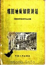 煤田地质知识讲话 1959 PDF电子版封面 7015·298 河南省科学技术普及协会主编