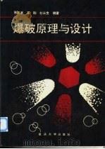 爆破原理与设计 1992 PDF电子版封面 756240500X 张志呈等编著