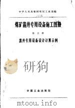 煤矿凿井专用设备施工图册 第5册 凿井专用设备施工图册 1996 PDF电子版封面 15165·4681(煤炭894) 煤炭工业部书刊编辑室编辑