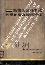 陕西北部侏罗纪含煤地层及聚煤特征 1978 PDF电子版封面 13320·9 煤炭部煤炭科学院地质勘探分院