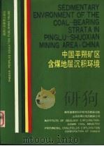 中国平朔矿区含煤地层沉积环境 1978 PDF电子版封面 17387·19 煤炭部煤炭科学院地质勘探分院