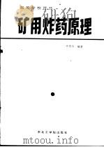 矿用炸药原理 1988 PDF电子版封面 7810061194 林德余编著