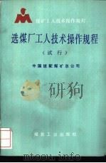 选煤厂工人技术操作规程 试行 1992 PDF电子版封面 7502006664 中国统配煤矿总公司编