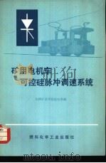 矿用电机车可控硅脉冲调速系统 1974 PDF电子版封面 15063·2059(煤33) 山西矿业学院机电系编