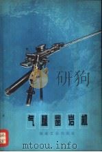 气腿凿岩机 1973 PDF电子版封面 15062·3064 韩耀斌著