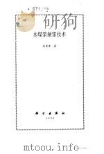 水煤浆制浆技术 1996 PDF电子版封面 7030057244 张荣曾著