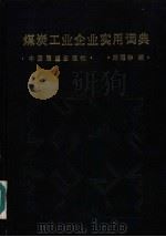 煤炭工业企业实用词典 1986 PDF电子版封面 15271·039 路耀华编