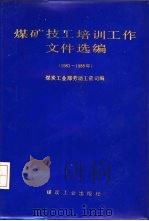 煤矿技工培训工作文件选编 1983-1988年 1989 PDF电子版封面 7502002812 煤炭工业部劳动工资司编