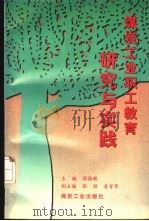 煤炭工业职工教育研究与实践 1997 PDF电子版封面 7502014047 周振敬主编