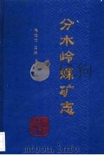分水岭煤矿志 1993 PDF电子版封面 7502008586 熊廷仕主编