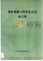 煤矿系统工程学术会议论文集（1992 PDF版）