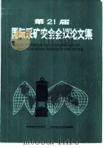 第21届国际采矿安全会议论文集（ PDF版）