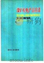 煤矿机电产品目录 第1册 煤矿机械 1990 PDF电子版封面 7502004564 中国统配煤矿总公司编