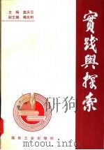 实践与探索 1999 PDF电子版封面 7502018328 盖庆云主编