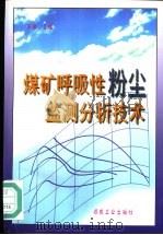 煤矿呼吸性粉尘监测分析技术 1999 PDF电子版封面 7502016783 马骏主编