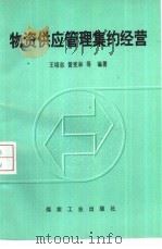 物资供应管理集约经营 1998 PDF电子版封面 7502016058 王培忠等编著