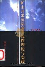 矿山开采沉陷的非线性理论与实践 1998 PDF电子版封面 7502016813 于广明著