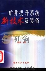 矿井提升系统新技术及装备   1999  PDF电子版封面  7502017100  王朝晖主编 