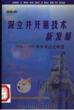 深立井开凿技术新发展 1996-1999年学术论文精选 1999 PDF电子版封面 7502018298 张馨著