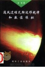 通风过程瓦斯运移规律和数值模拟 1999 PDF电子版封面 7502015949 梁栋著