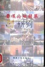 晋煤论坛辑萃 1999 PDF电子版封面 7502018379 李承义主编