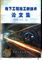 地下工程施工新技术论文集   1998  PDF电子版封面  7502016503  毕孔耜，马玉龙主编 
