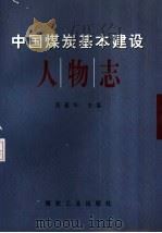 中国煤炭基本建设人物志 1998 PDF电子版封面 7502015744 路耀华主编