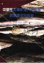 中国东北煤矿区开采损害防护理论与实践 1998 PDF电子版封面 7502016244 范学理等著