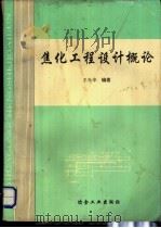 焦化工程设计概论 1993 PDF电子版封面 7502412522 王光华编著