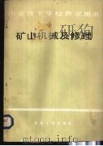 矿山机械及修理 1984 PDF电子版封面 15062·4002 吴天义主编