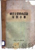 矿井主要机电设备安装手册 1956 PDF电子版封面 15035·222 (苏)叶廖敏克(Д.Г.Елёменко)著;中华人民共和国