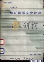 煤矿机械安全管理 1988 PDF电子版封面 7810210785 张义儒编