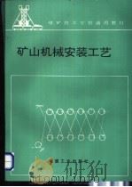 矿山机械安装工艺 1993 PDF电子版封面 7502007563 齐殿有编