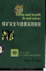 煤矿安全与健康实用规程 1987 PDF电子版封面 7504500372 国际劳工局编;劳动人事部矿山安全监察局译