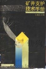 矿井支护技术手册 1991 PDF电子版封面 7534512239 王继良主编