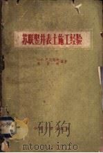 苏联竖井表土施工经验 1962 PDF电子版封面 15165·1154(煤炭48) (苏)巴比切夫著,马英明编著