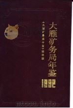 大雁矿务局年鉴 1992 1993 PDF电子版封面 7502007962 《大雁矿务局年鉴》编委会编