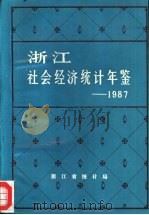 浙江社会经济统计年鉴  1987（ PDF版）