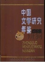 中国文学研究年鉴 1988 1992 PDF电子版封面 7505913026 中国社会科学院文学研究所《中国文学研究年鉴》编辑委员会编