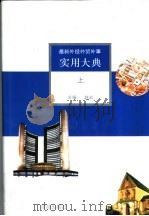 最新外经外贸外事实用大典 上 1993 PDF电子版封面 赵宏主编