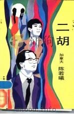 二胡 1987 PDF电子版封面 7505700138 (加拿大)陈若曦著