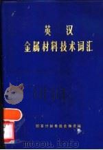 英汉金属材料技术词汇  附：进口证件用词（1978 PDF版）