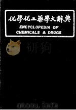 化学化工业学大辞典（ PDF版）